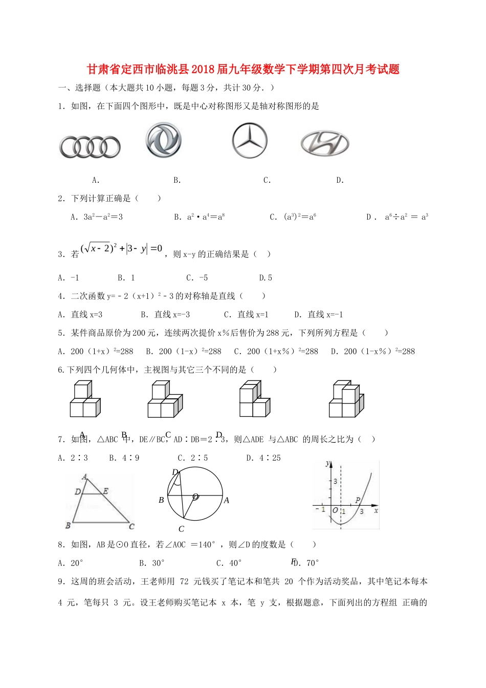 九年级数学下学期第四次月考试卷_第1页