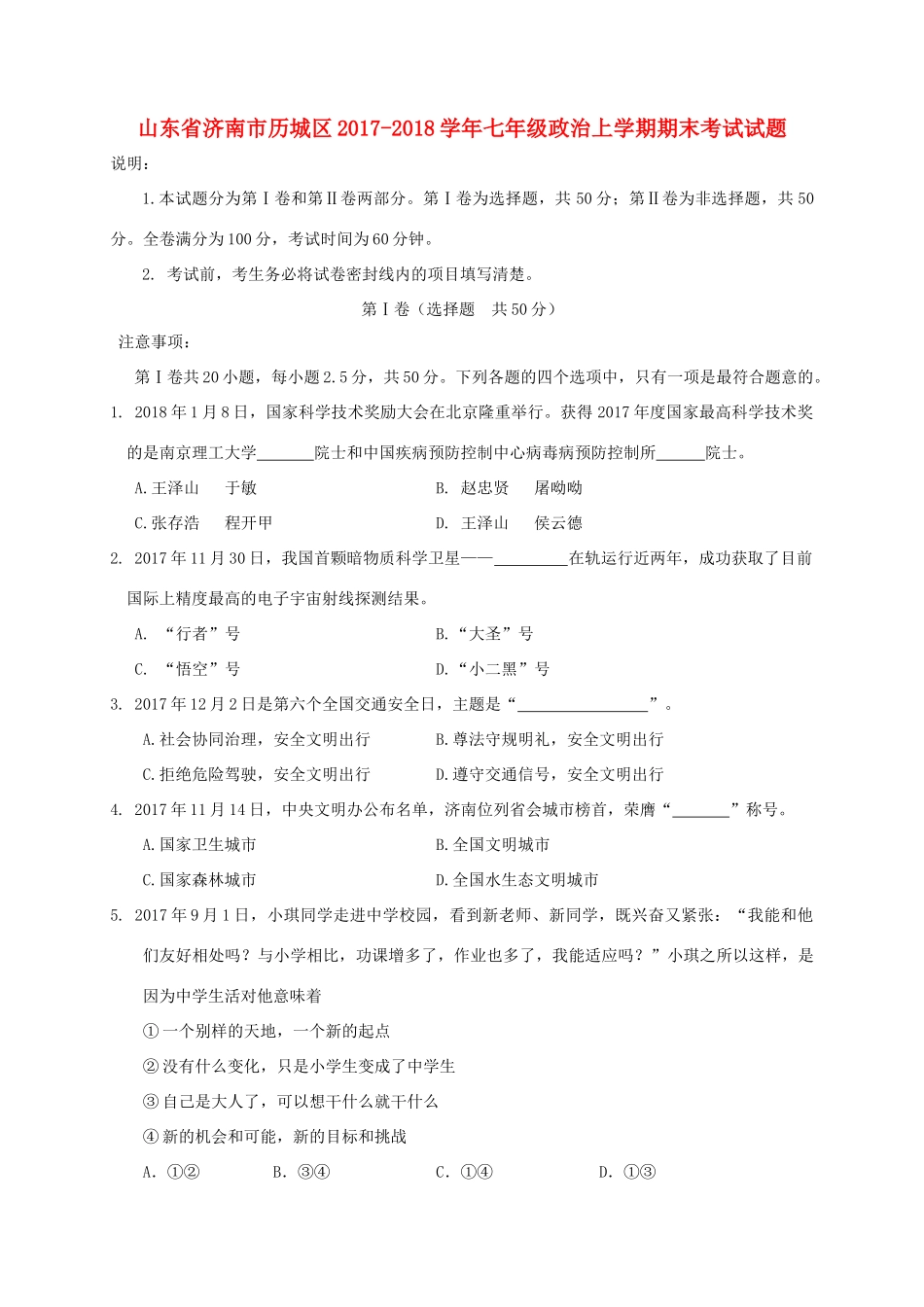 山东省济南市历城区七年级政治上学期期末考试试卷 新人教版试卷_第1页