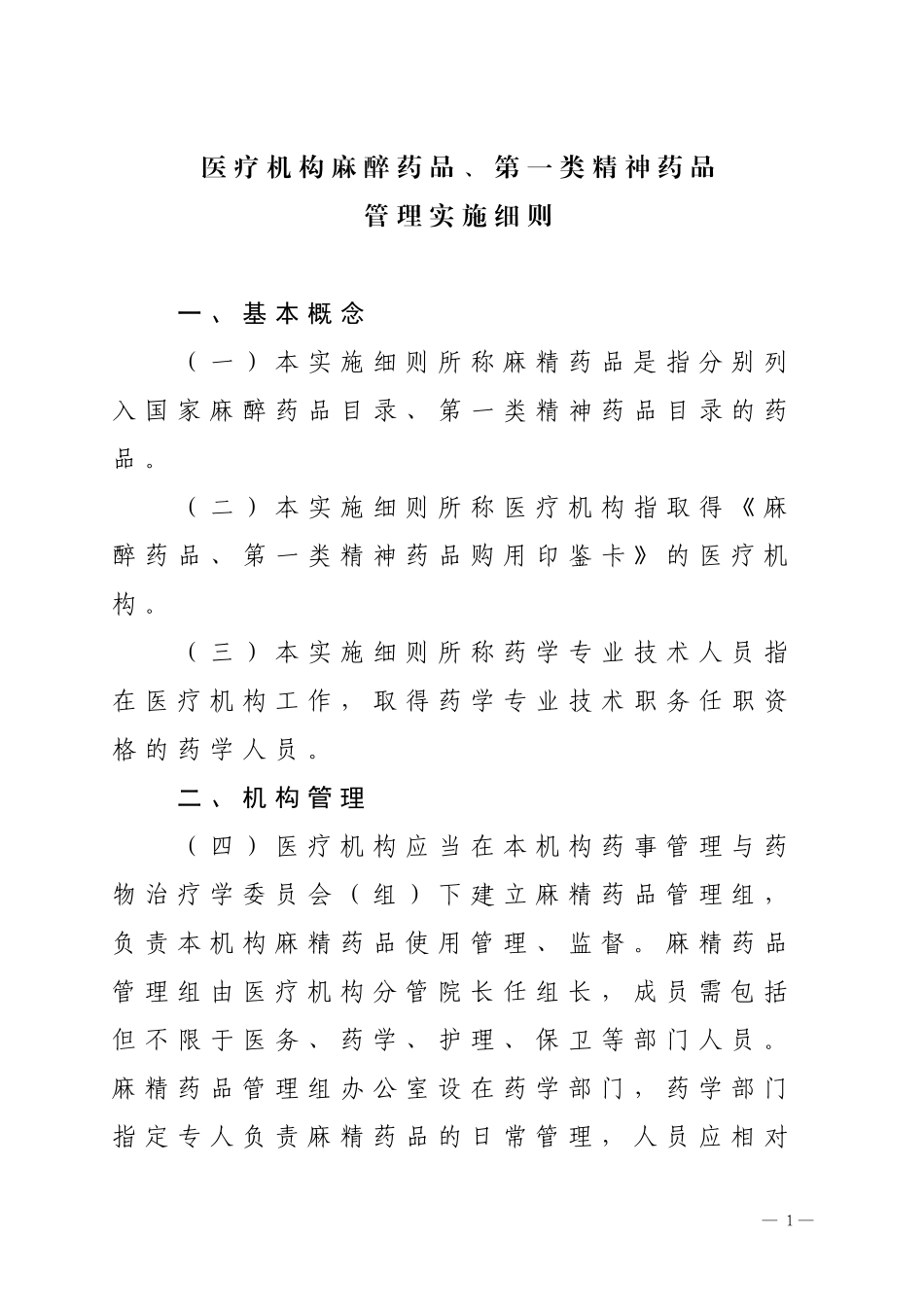 医疗机构麻醉药品、第一类精神药品_第1页