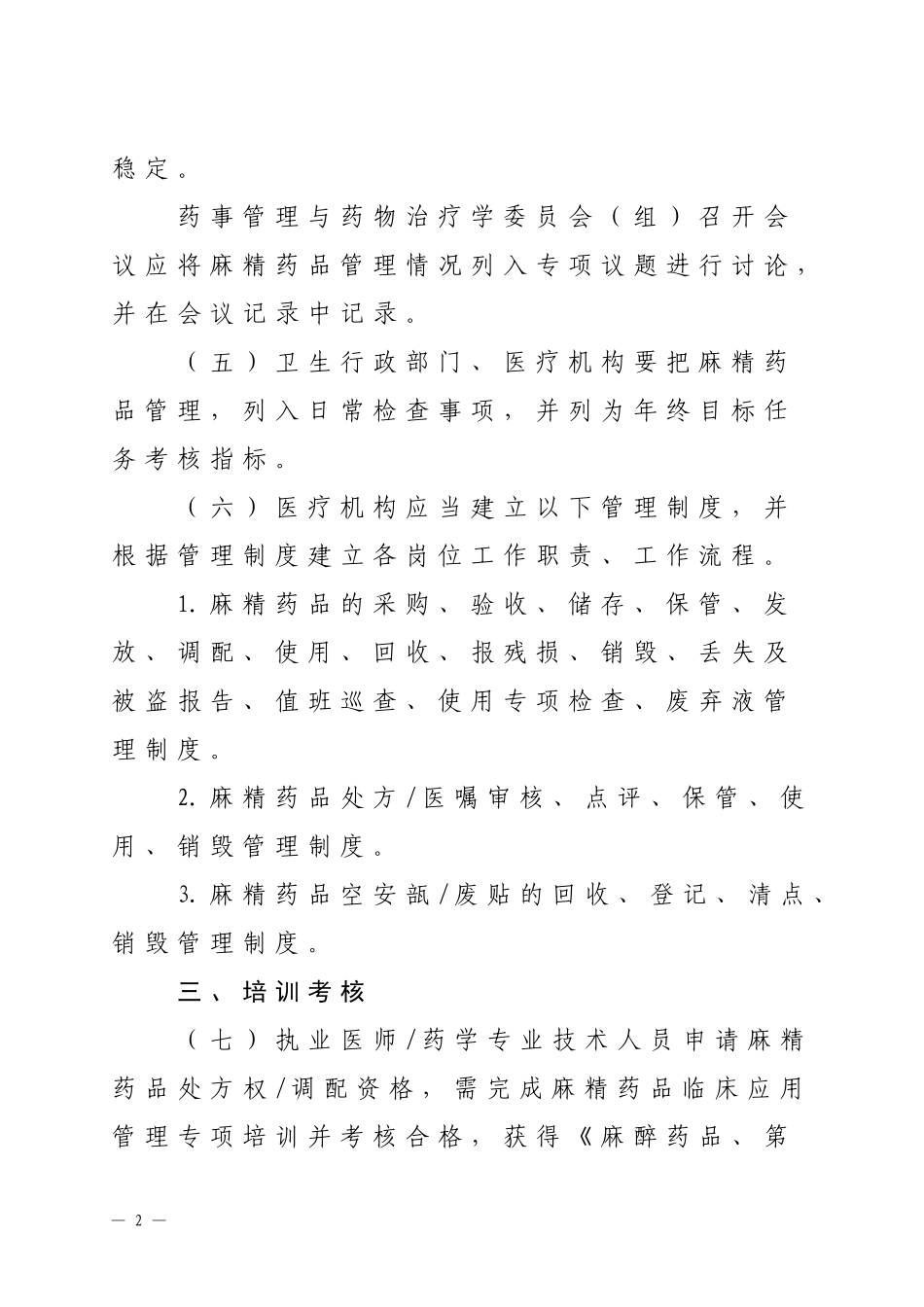 医疗机构麻醉药品、第一类精神药品_第2页