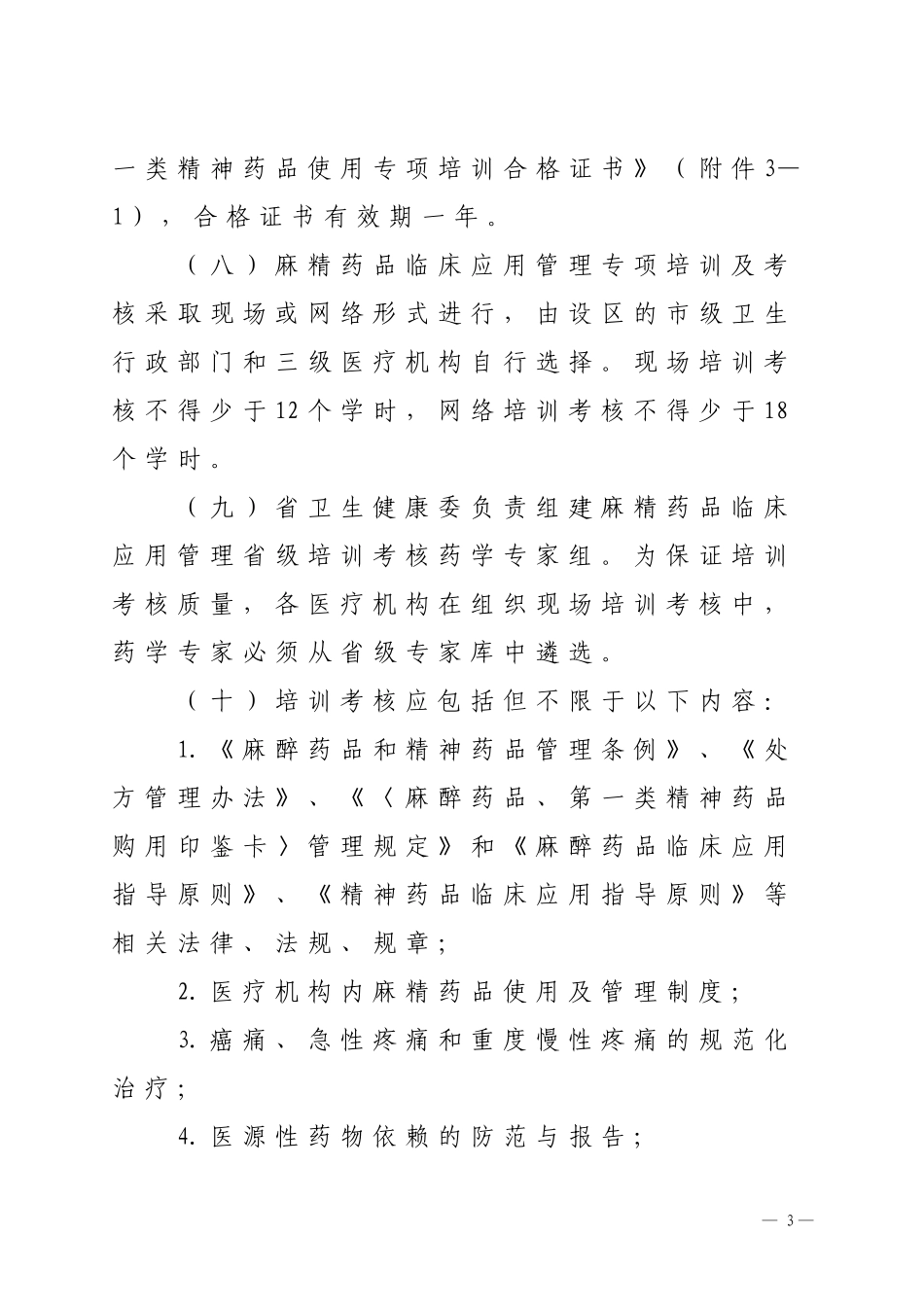 医疗机构麻醉药品、第一类精神药品_第3页