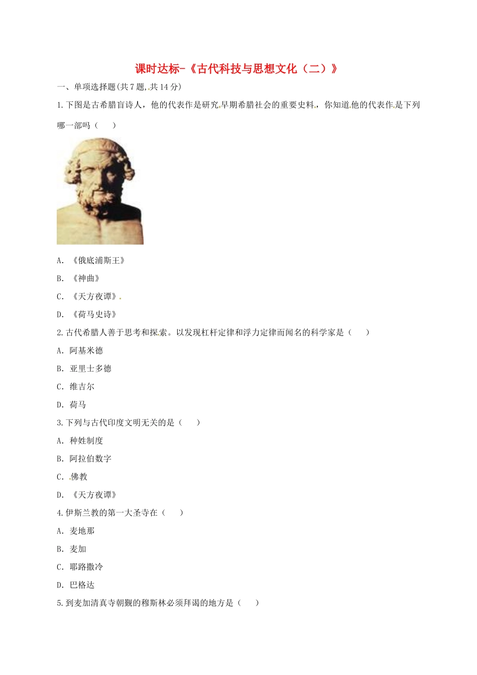 九年级历史上册 第三单元 古代文明的传播与发展 9(古代科技与思想文化(二))课时达标 新人教版试卷_第1页