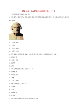 九年级历史上册 第三单元 古代文明的传播与发展 9(古代科技与思想文化(二))课时达标 新人教版试卷