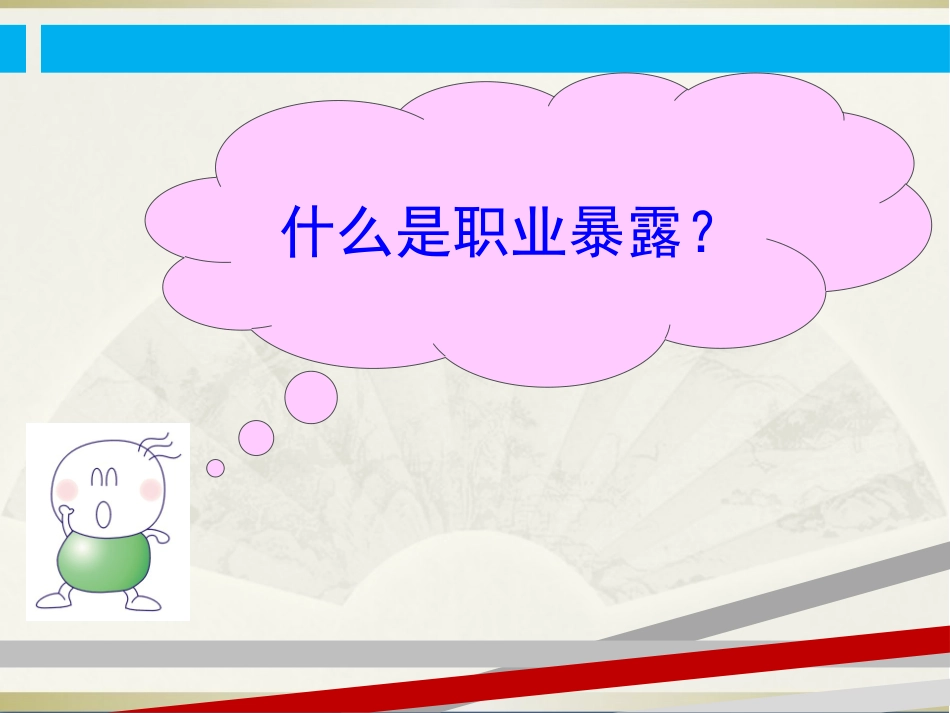 医务人员职业暴露与防护防护_第2页