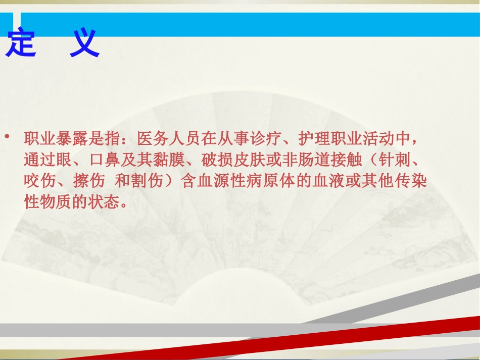 医务人员职业暴露与防护防护_第3页