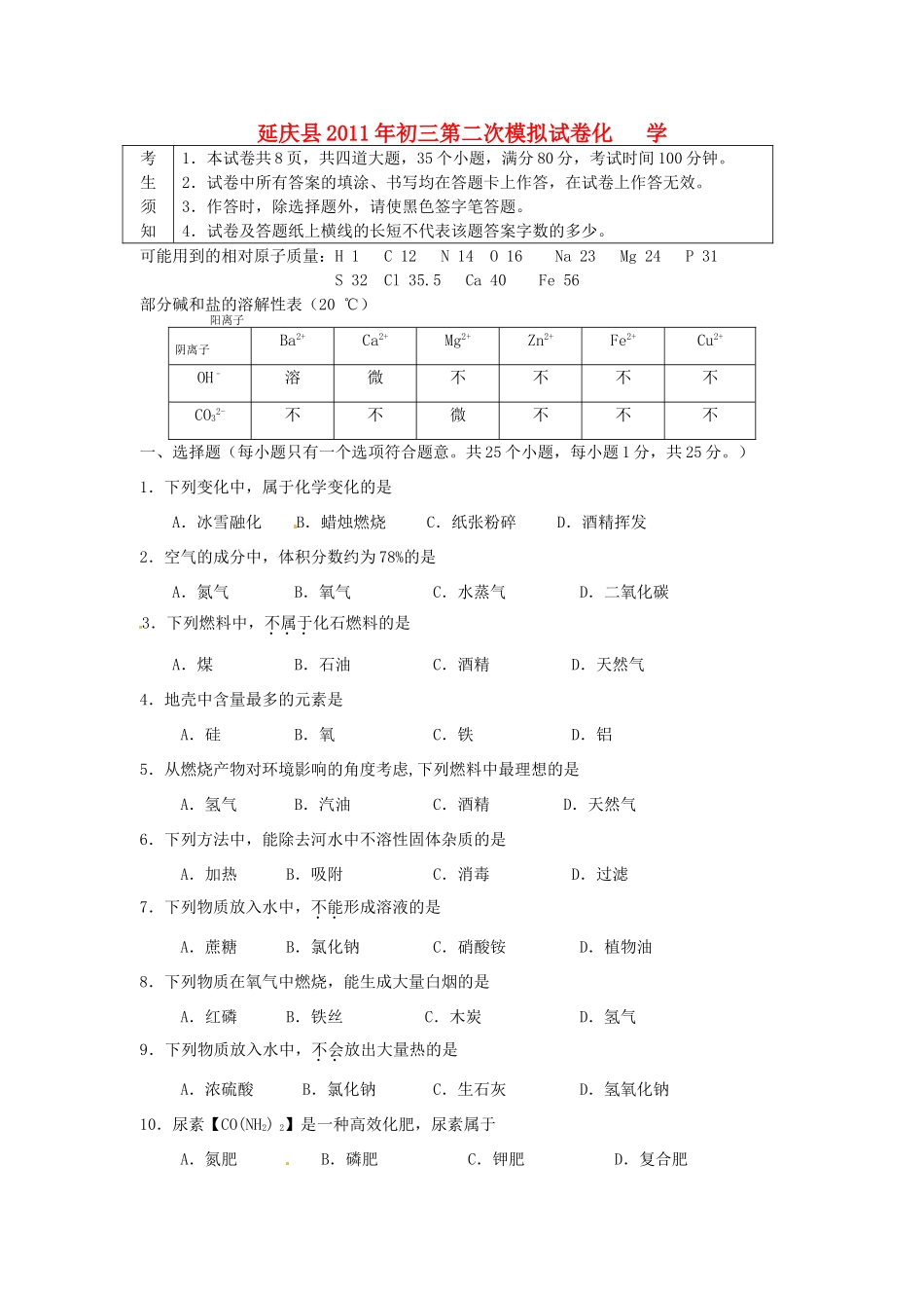 北京市延庆县中考化学二模试题_第1页