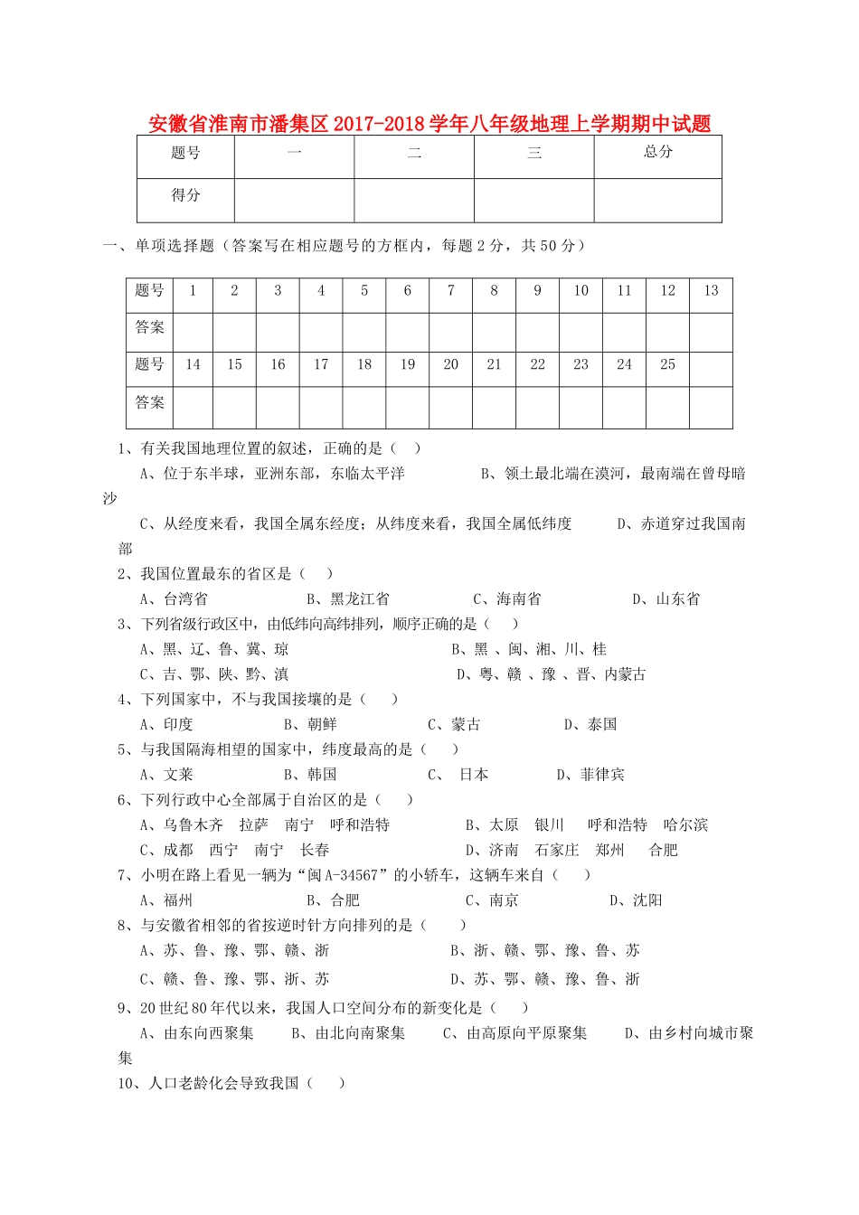 安徽省淮南市潘集区 八年级地理上学期期中试卷_第1页