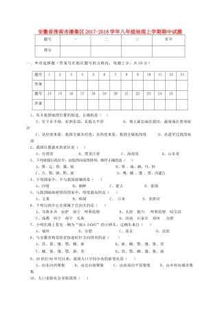 安徽省淮南市潘集区 八年级地理上学期期中试卷