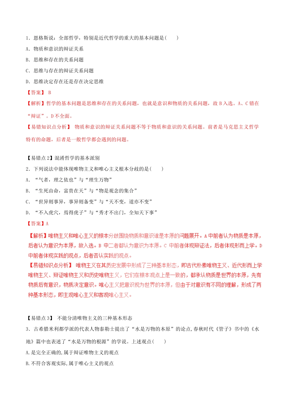 （讲练测）高考政治一轮复习 专题32 百舸争流的思想（练）（含解析）新人教版必修4-新人教版高三必修4政治试题_第3页