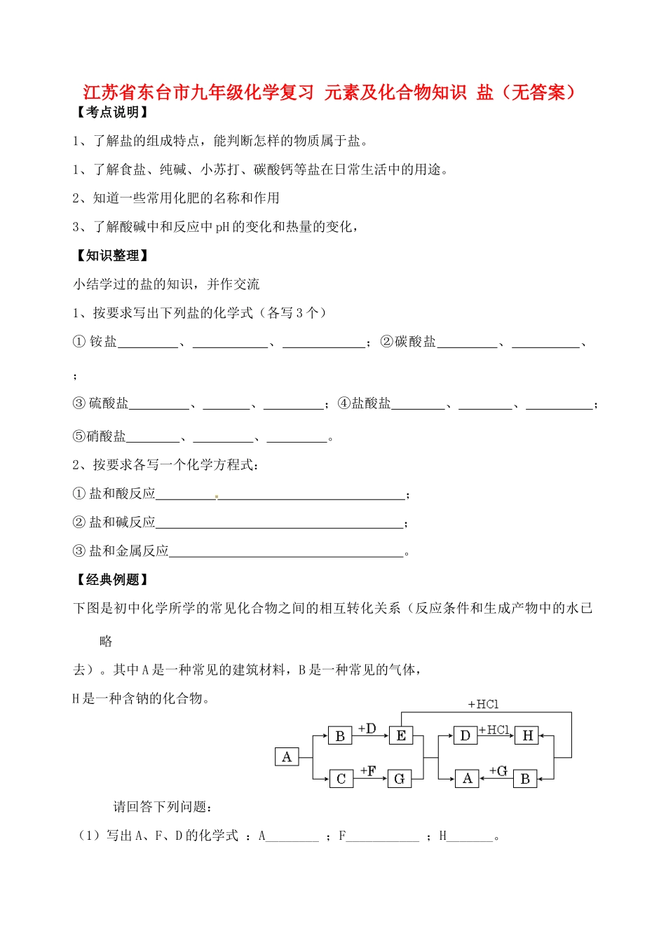九年级化学复习 元素及化合物知识 盐试卷_第1页