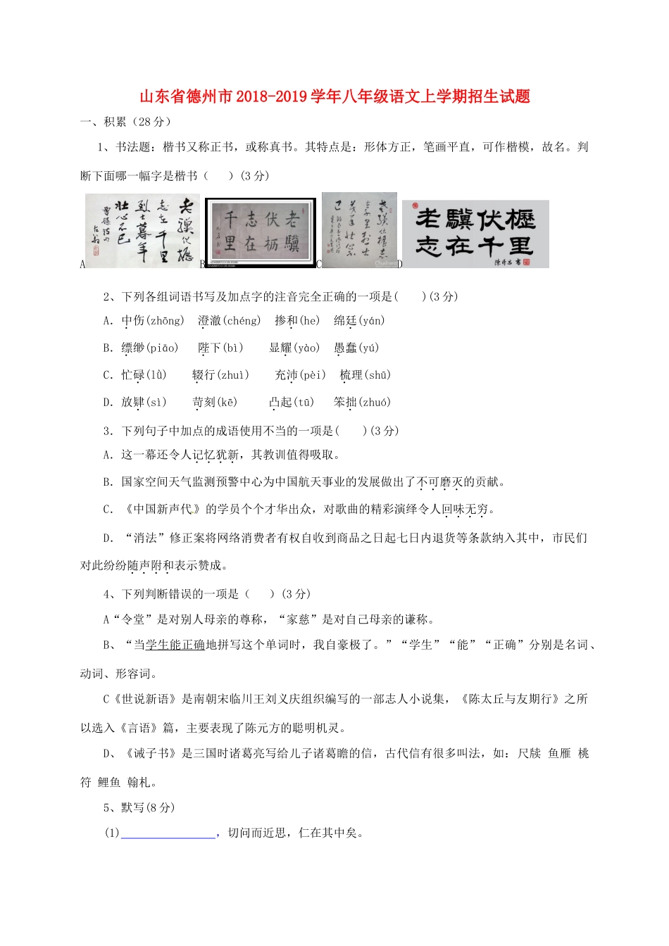 山东省德州市 八年级语文上学期招生试卷 新人教版试卷_第1页