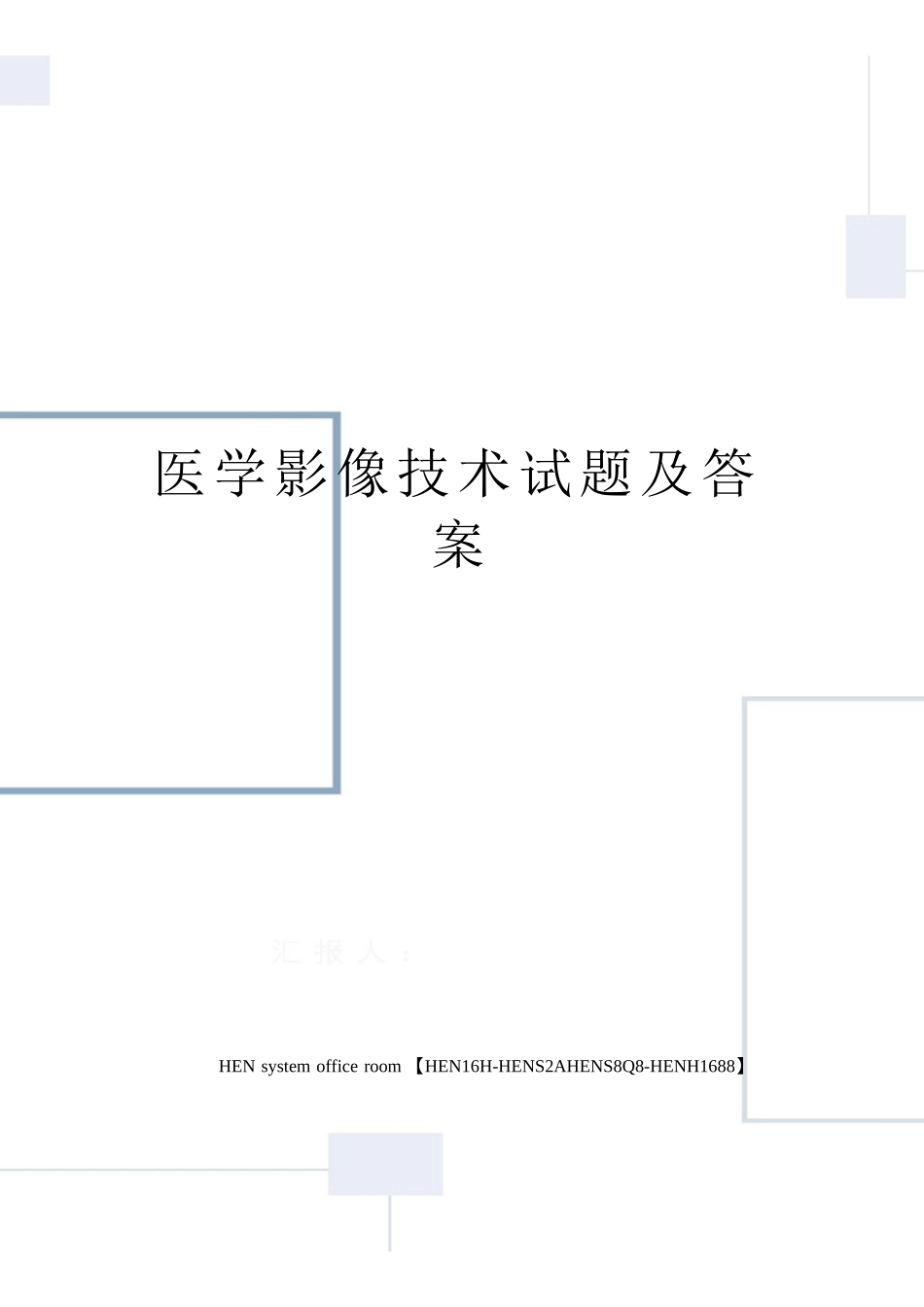 医学影像技术试题及答案完整版_第1页