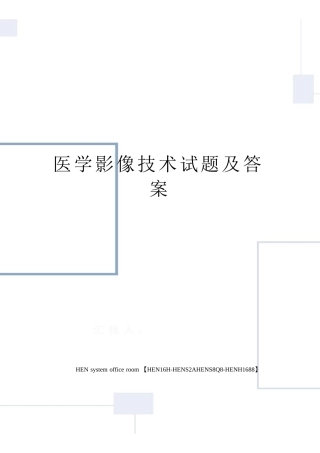 医学影像技术试题及答案完整版