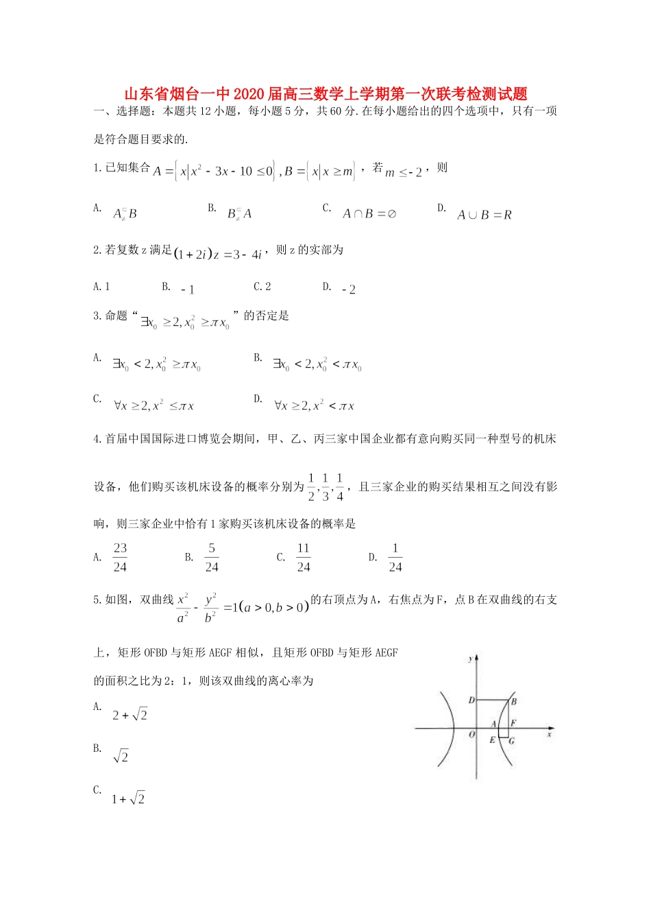 山东省烟台一中高三数学上学期第一次联考检测试卷_第1页