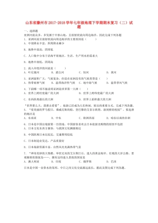 山东省滕州市七年级地理下学期期末复习(二)试卷 商务星球版试卷
