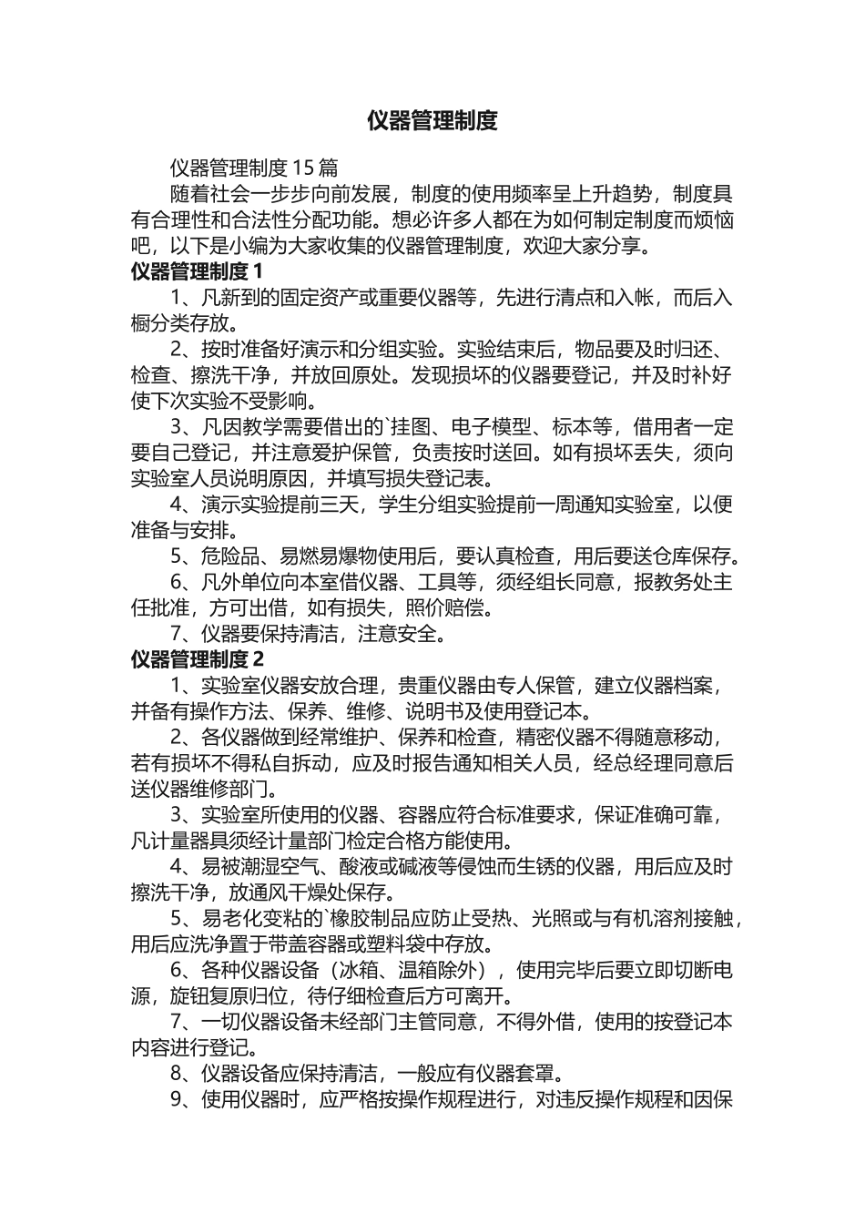 仪器管理制度15篇_第1页