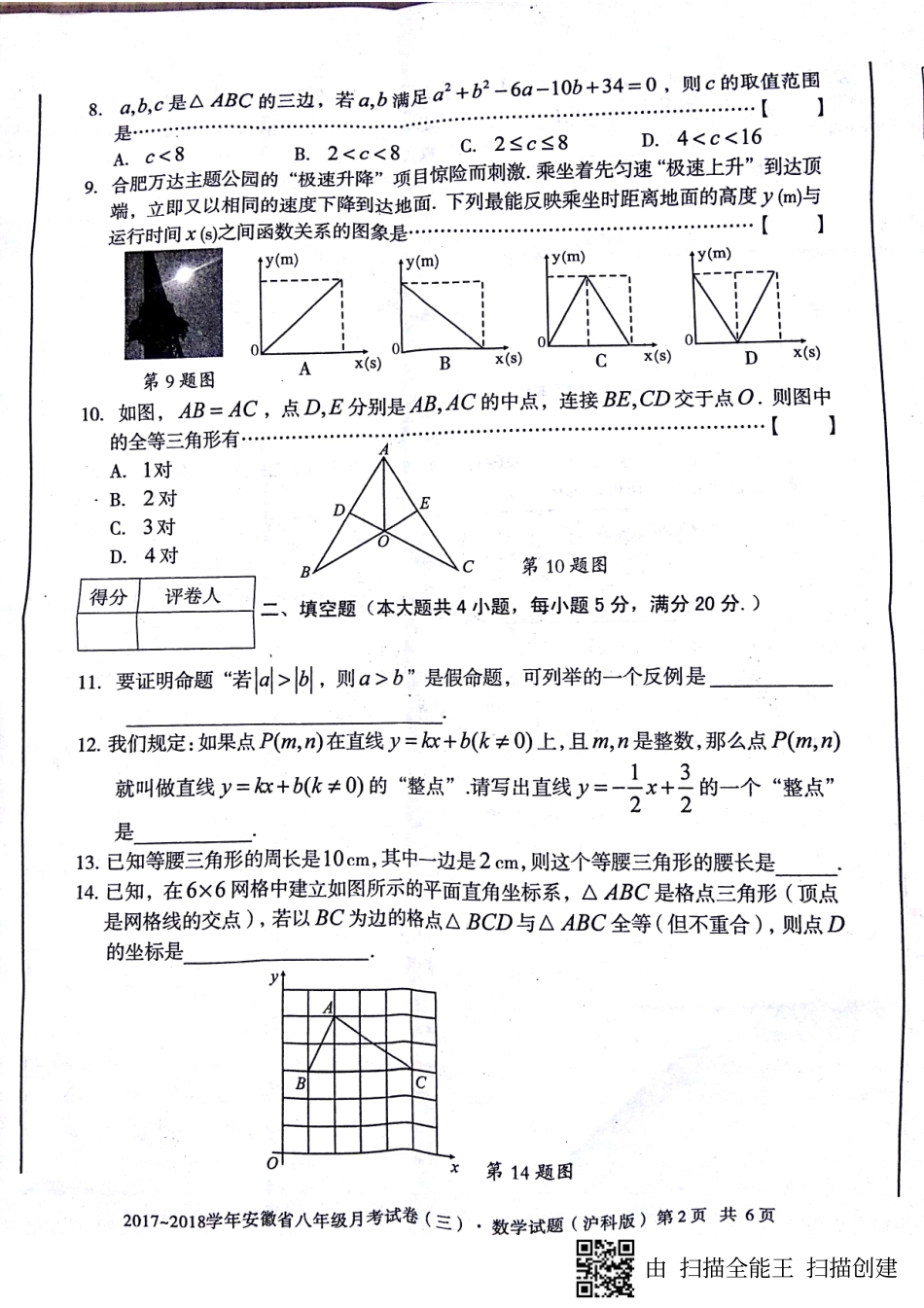 安徽省蚌埠市固镇县 八年级数学上学期第三次月考(12月)试卷(pdf) 新人教版试卷_第2页