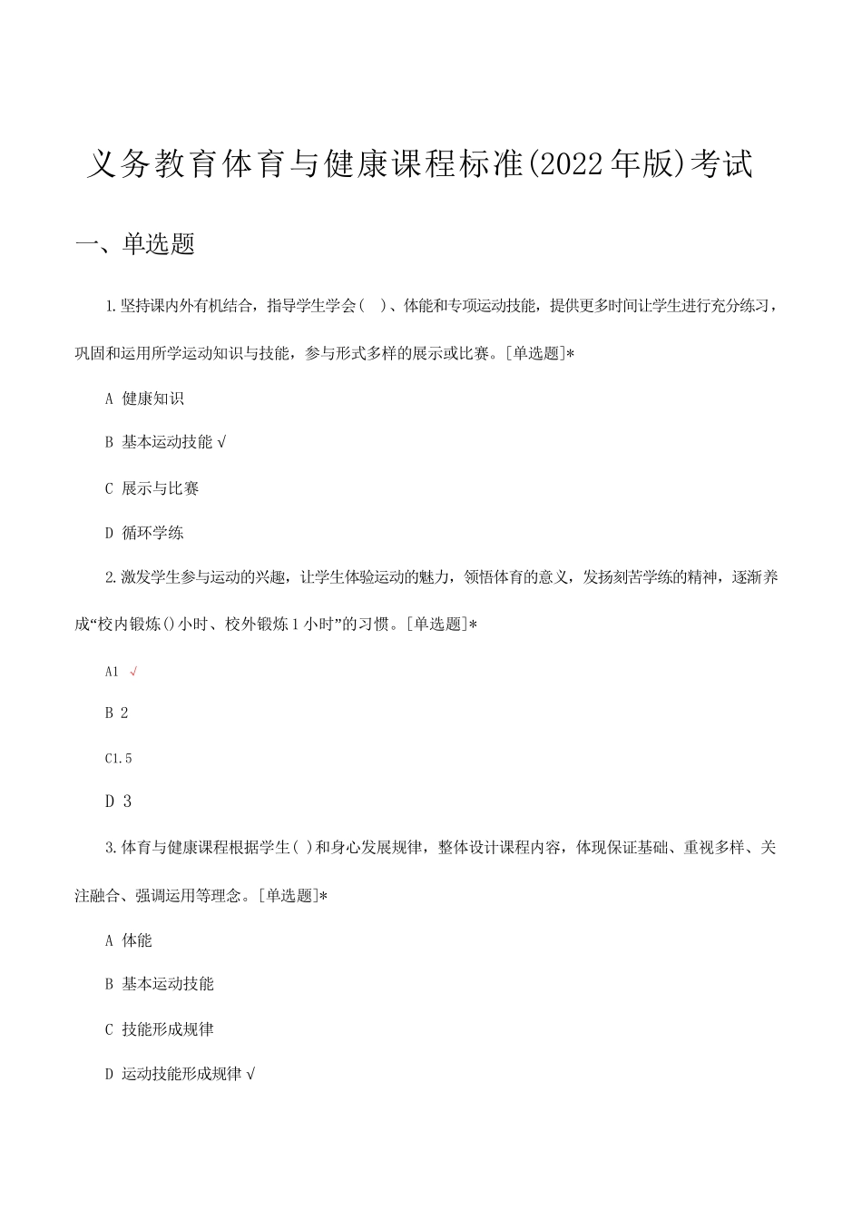 义务教育体育与健康课程标准(2022年版)考试_第1页
