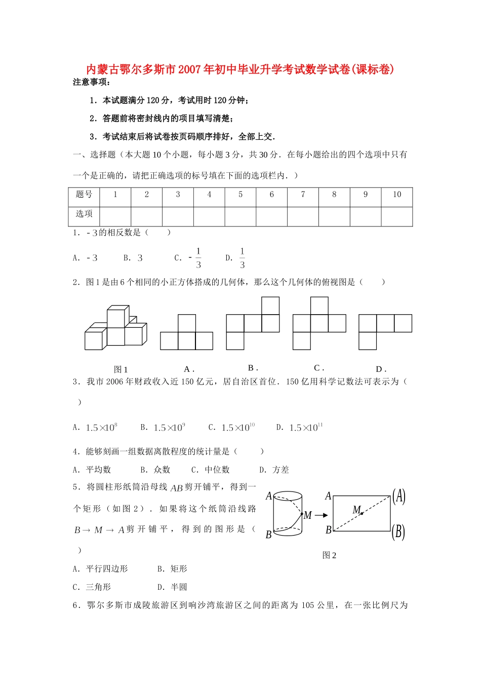 初中毕业升学考试数学试卷课标卷 试题_第1页