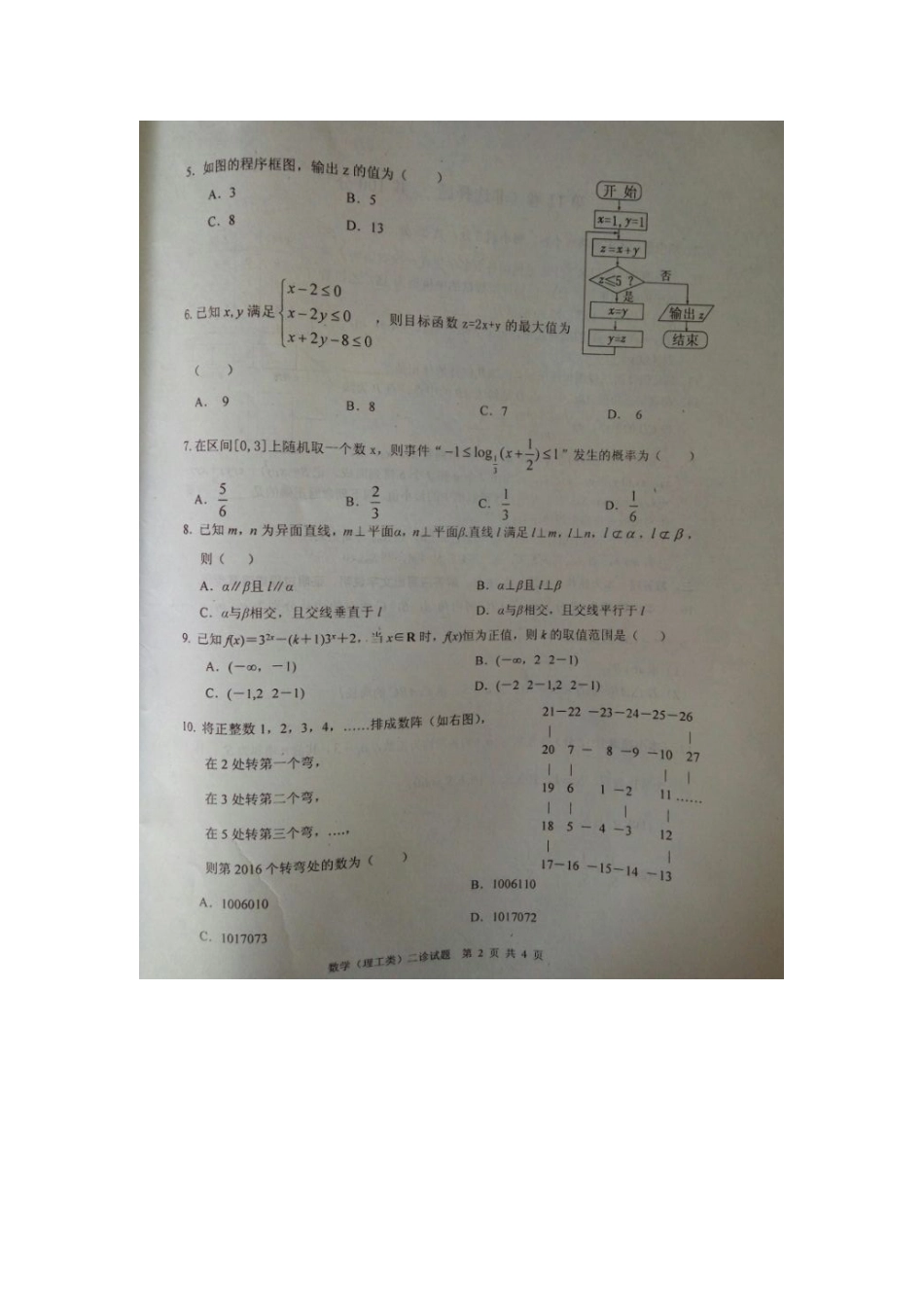 四川省广安市高三数学第二次诊断考试试卷 理试卷_第2页