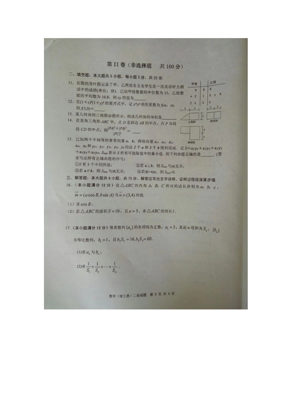 四川省广安市高三数学第二次诊断考试试卷 理试卷_第3页