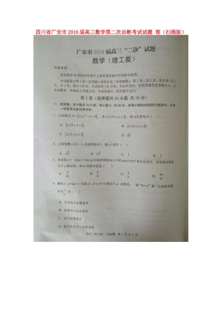 四川省广安市高三数学第二次诊断考试试卷 理试卷