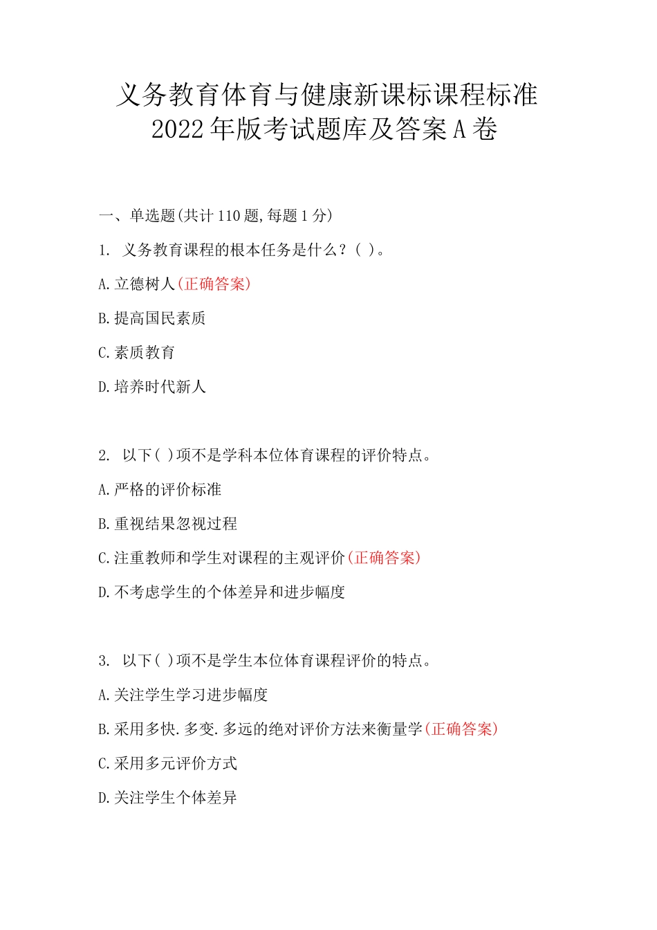 义务教育体育与健康新课标课程标准2022年版考试_第1页