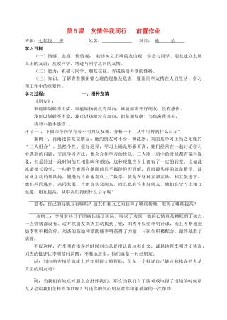 宁夏银川市四中七年级政治上册(第五课 友情伴我同行)前置作业 鲁教版试卷
