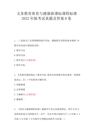 义务教育体育与健康新课标课程标准2022年版考试真题及答案B卷