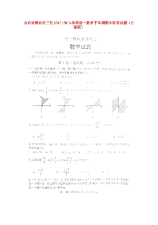 山东省潍坊市三县高一数学下学期期中联考试卷(扫描版)新人教A版试卷