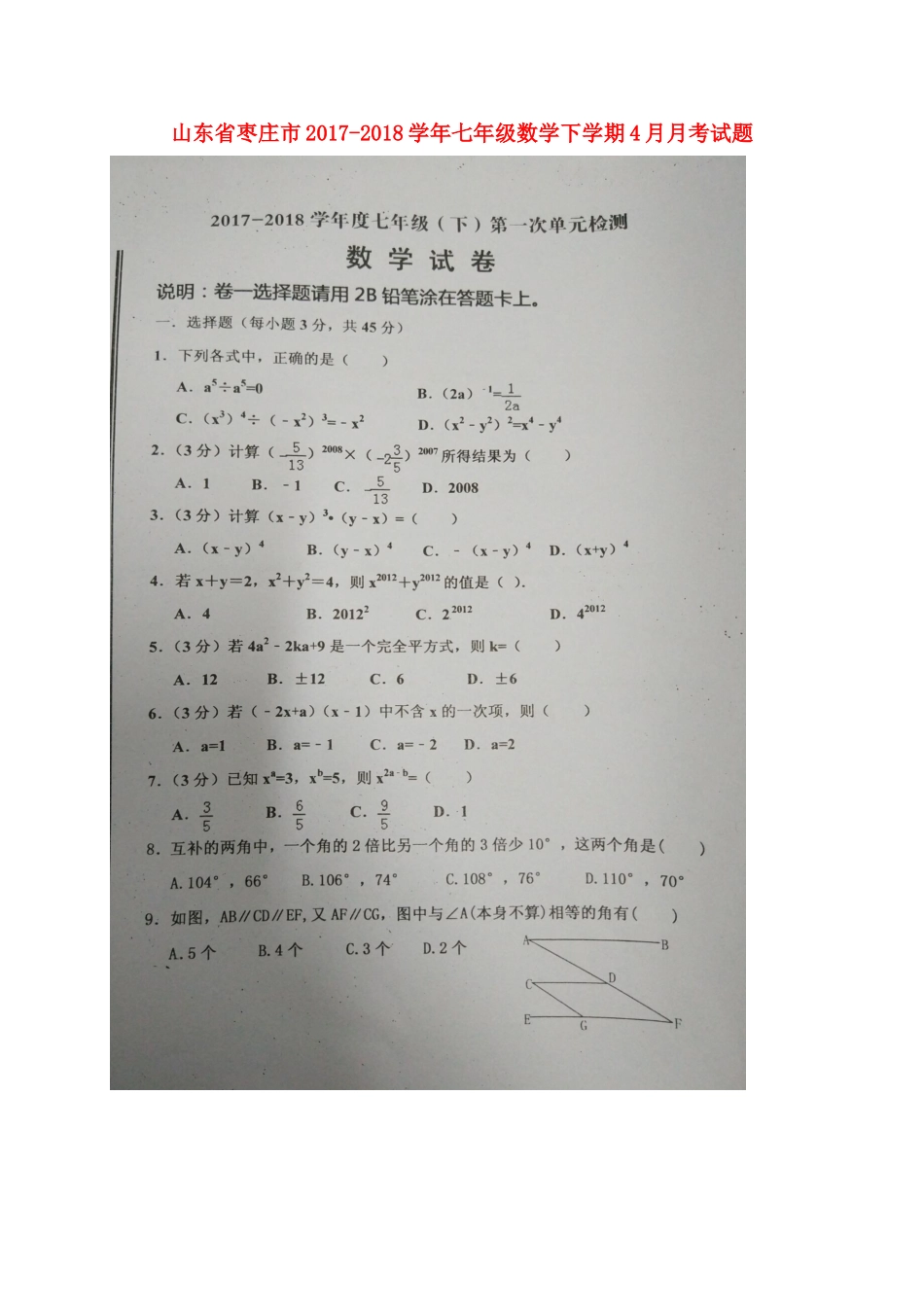 山东省枣庄市七年级数学下学期4月月考试卷新人教版试卷_第1页