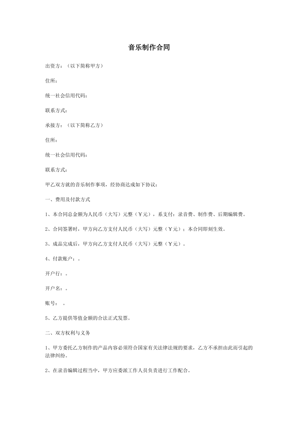 音乐制作合同_第1页