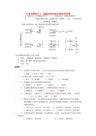 中考生物专题复习(二)细胞怎样构成生物体和病毒 人教新课标版试卷