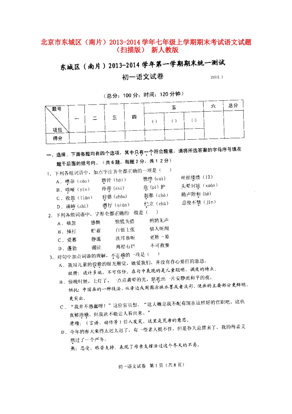 北京市东城区(南片)七年级语文上学期期末考试试题(扫描版) 新人教版 试题_第1页