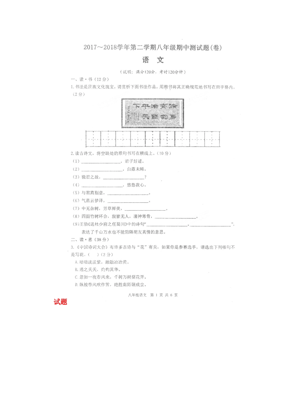 八年级语文下学期期中联考试题(扫描版) 新人教版 试题_第2页