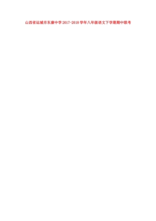 八年级语文下学期期中联考试题(扫描版) 新人教版 试题