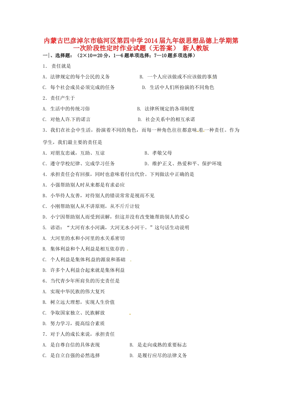 九年级思想品德上学期第一次阶段性定时作业试卷 新人教版试卷_第1页