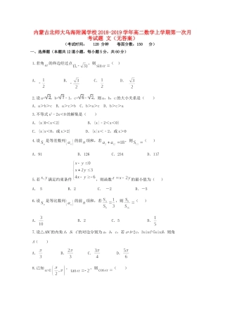 内蒙古北师大乌海附属学校高二数学上学期第一次月考试题 文(无答案) 试题