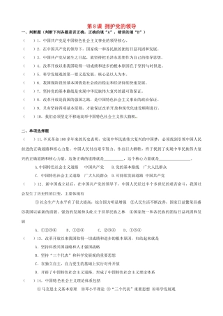 九年级政治全册 第8课 拥护党的领导复习  苏教版试卷