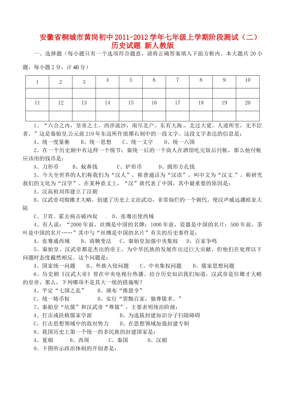 安徽省桐城市七年级历史上学期阶段测试试卷(二) 新人教版试卷_第1页