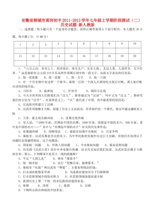 安徽省桐城市七年级历史上学期阶段测试试卷(二) 新人教版试卷