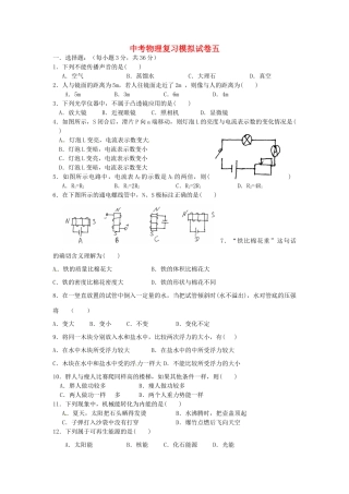 中考物理复习模拟试卷五 新人教版试卷