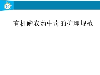 有机磷农药中毒的护理