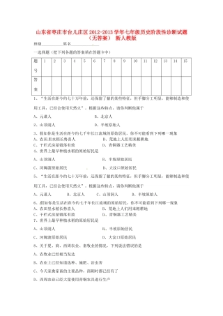 山东省枣庄市台儿庄区七年级历史阶段性诊断试卷 新人教版试卷