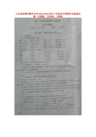 山东省诸城市八年级语文下学期开学考试试卷(扫描版，无答案) 新人教版试卷