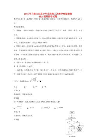 安徽省马鞍山市高三数学毕业班第三次教学质量检测试卷 理 新人教A版试卷