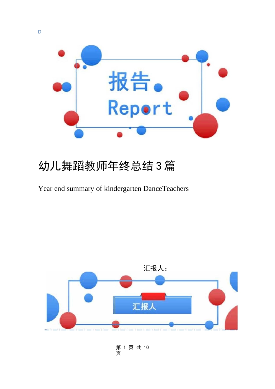幼儿舞蹈教师年终总结3篇_第1页