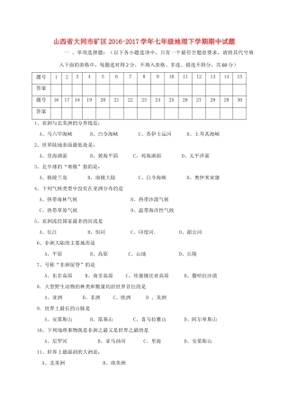 山西省大同市矿区七年级地理下学期期中试卷