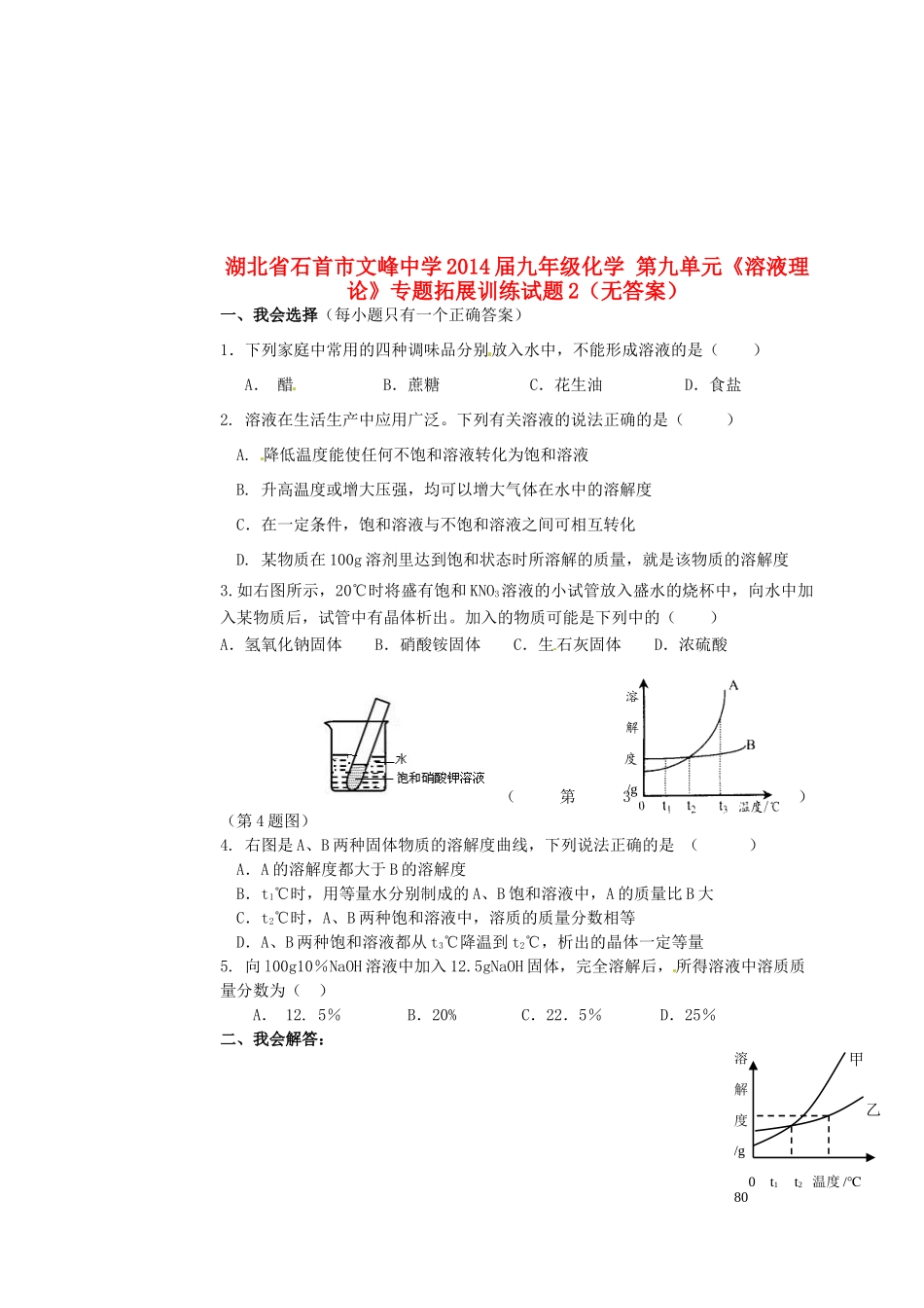 九年级化学 第九单元(溶液理论)专题拓展训练试卷2试卷_第1页