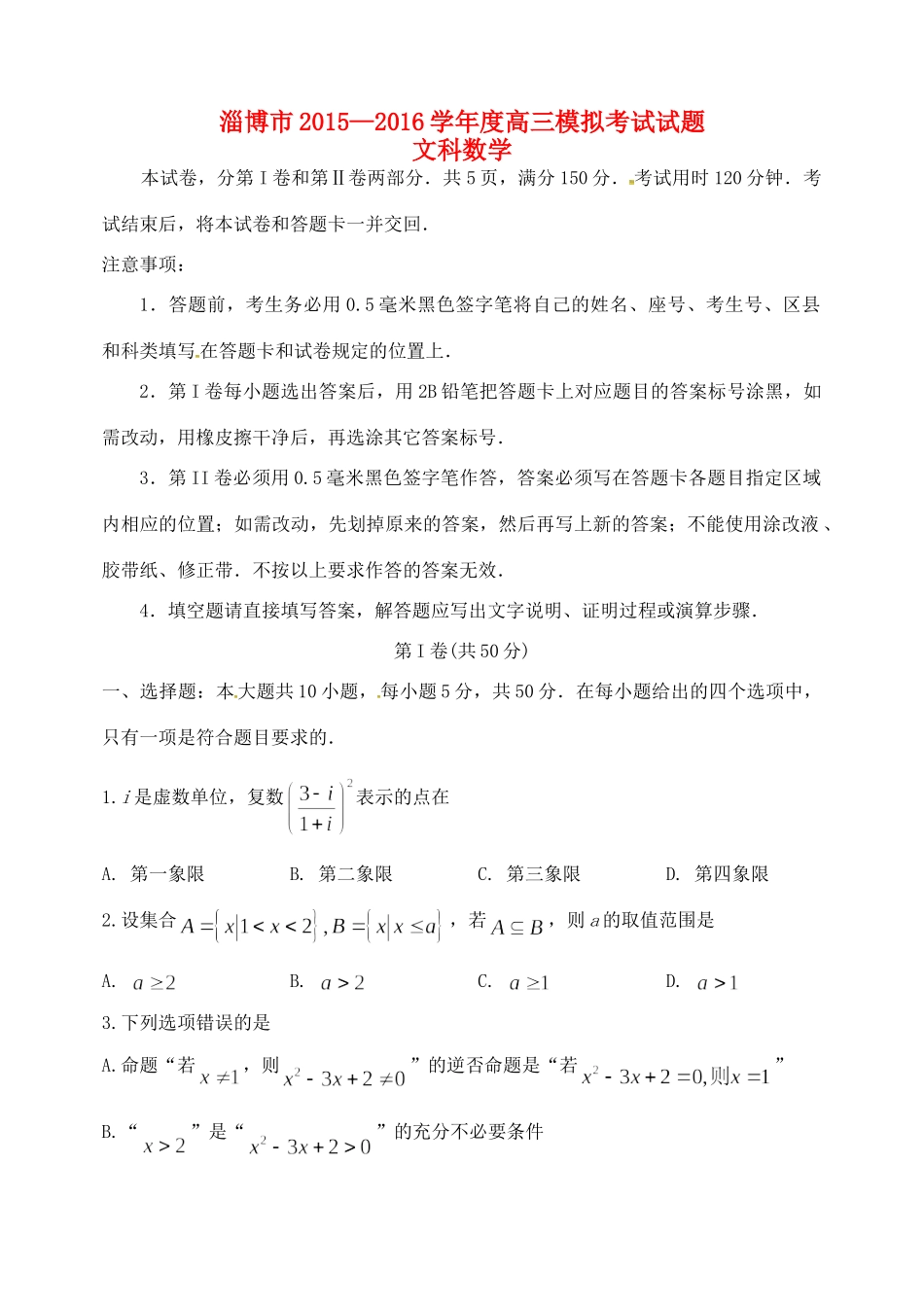 山东省淄博市高三数学下学期第一次模拟考试试卷 文试卷_第1页